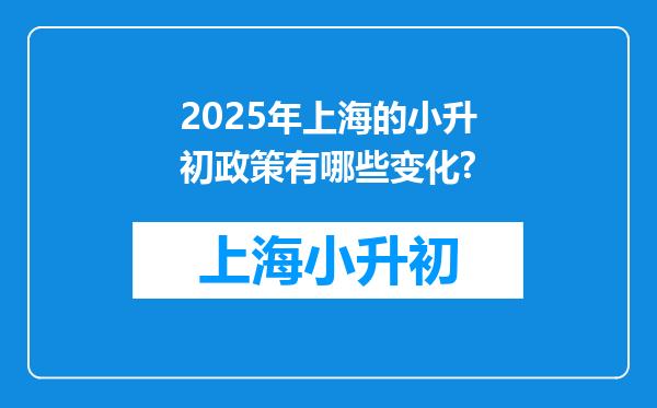 2025年上海的小升初政策有哪些变化?