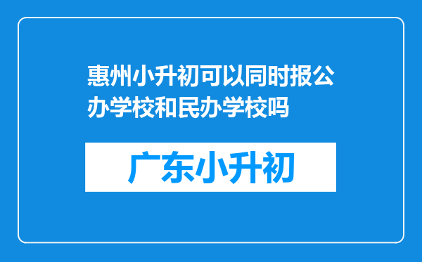 惠州小升初可以同时报公办学校和民办学校吗