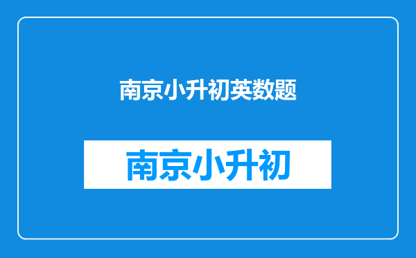 2025年小学数学小升初试卷_小学升初中数学考试题