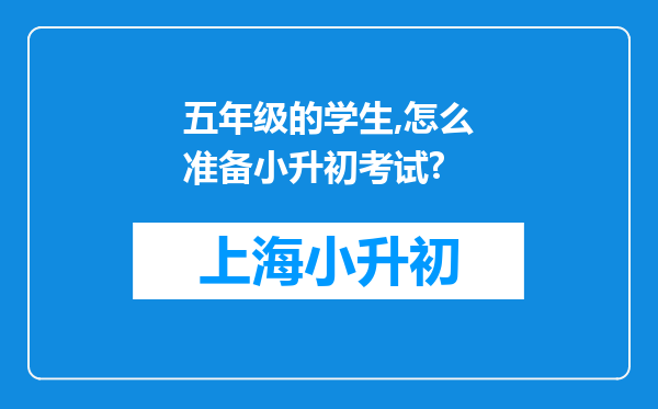 五年级的学生,怎么准备小升初考试?