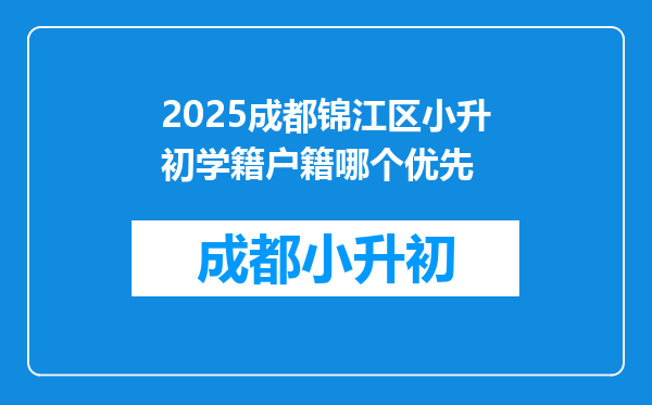 2025成都锦江区小升初学籍户籍哪个优先