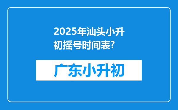 2025年汕头小升初摇号时间表?