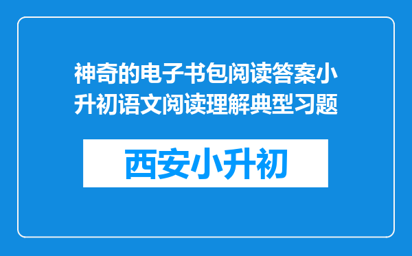 神奇的电子书包阅读答案小升初语文阅读理解典型习题