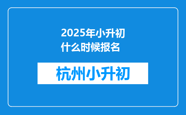 2025年小升初什么时候报名