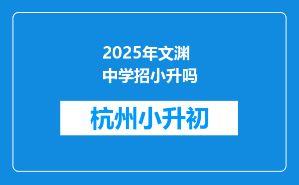 2025年文渊中学招小升吗