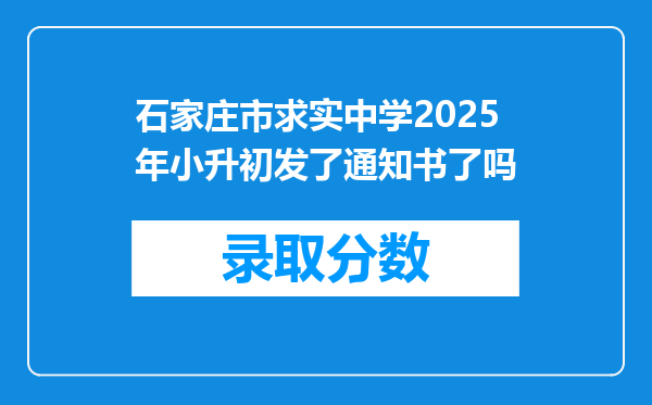 石家庄市求实中学2025年小升初发了通知书了吗