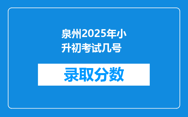 泉州2025年小升初考试几号