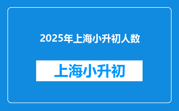 2025年上海小升初人数