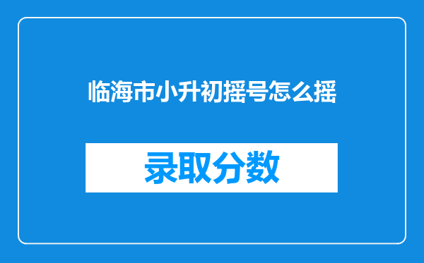 临海市小升初摇号怎么摇