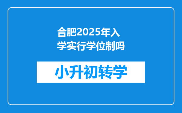 合肥2025年入学实行学位制吗