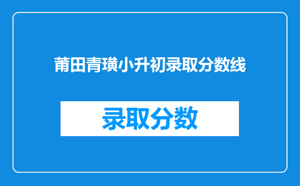 莆田青璜小升初录取分数线