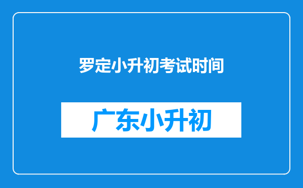 罗定小升初考试时间