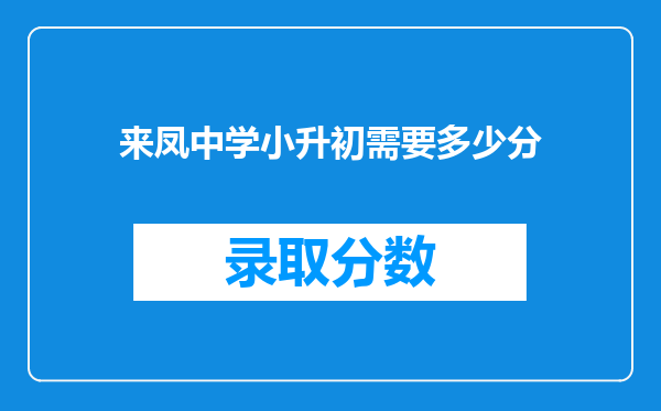 来凤中学小升初需要多少分