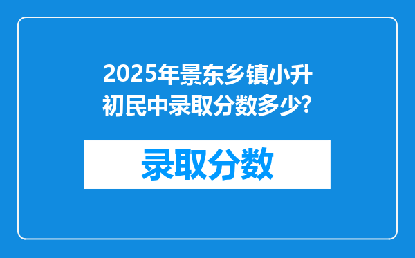 2025年景东乡镇小升初民中录取分数多少?