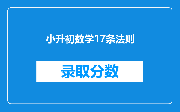 小升初数学17条法则