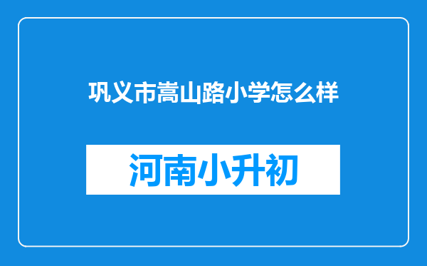 巩义市嵩山路小学怎么样