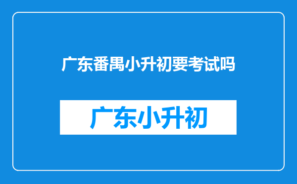 广州2025年6月29日各学校小升初考试时间有哪些是上下午考的