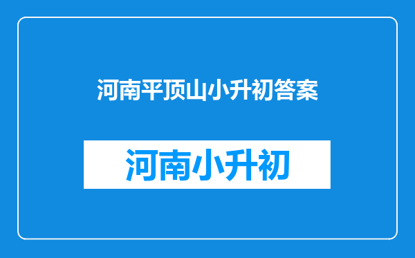 2025河南平顶山小升初电脑派位结果查询【网站入口】