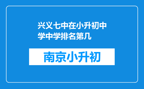 兴义七中在小升初中学中学排名第几