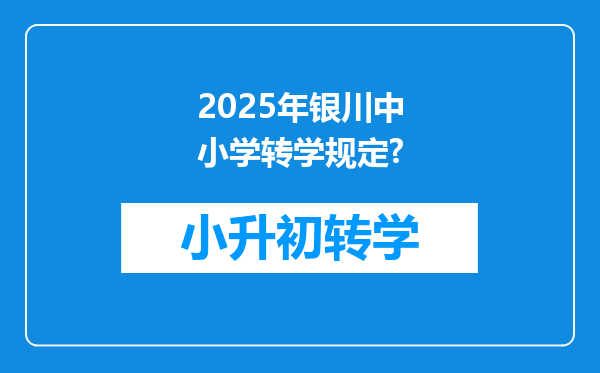 2025年银川中小学转学规定?