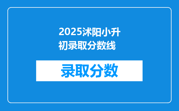 2025沭阳小升初录取分数线