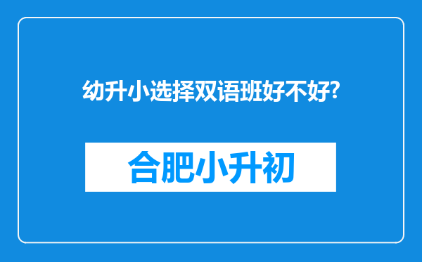 幼升小选择双语班好不好?