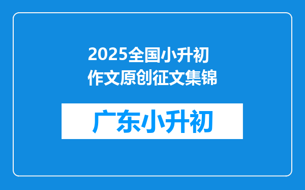 2025全国小升初作文原创征文集锦