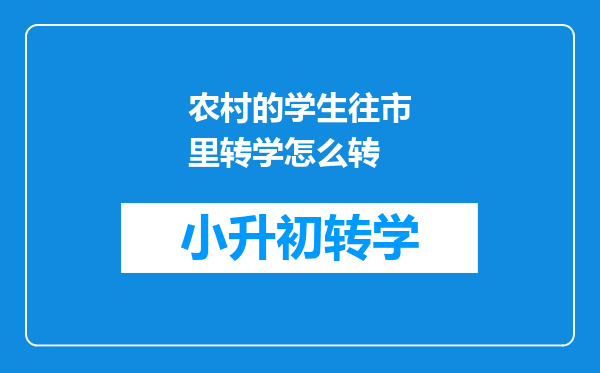 农村的学生往市里转学怎么转