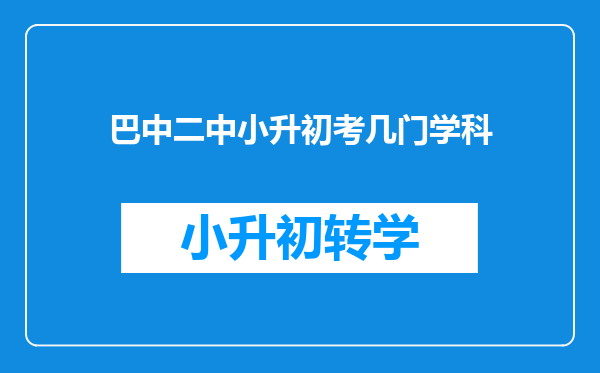 巴中二中小升初考几门学科