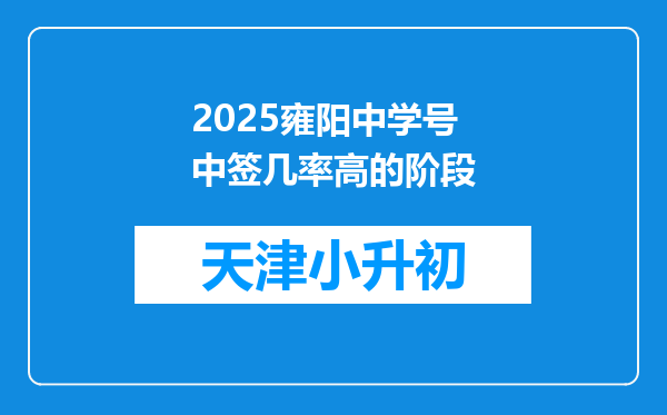 2025雍阳中学号中签几率高的阶段