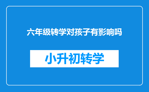 六年级转学对孩子有影响吗