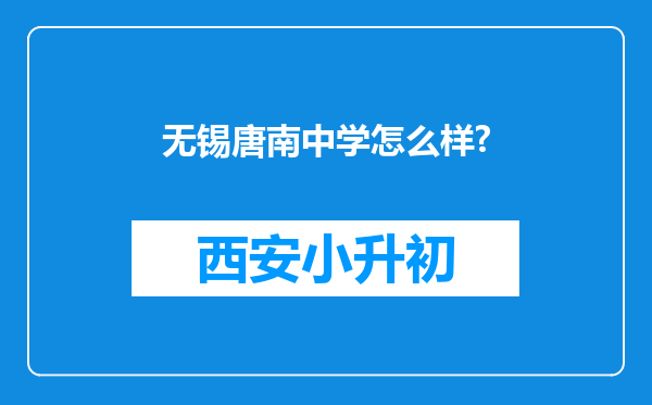 无锡唐南中学怎么样?