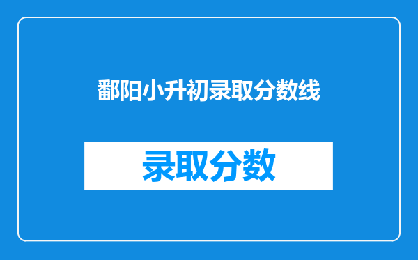 鄱阳小升初录取分数线