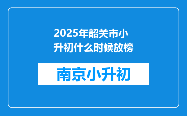 2025年韶关市小升初什么时候放榜