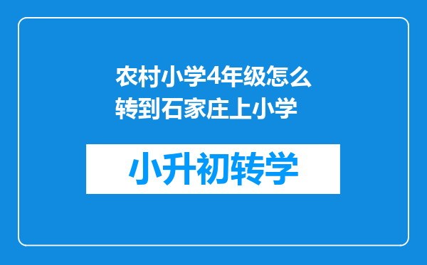 农村小学4年级怎么转到石家庄上小学