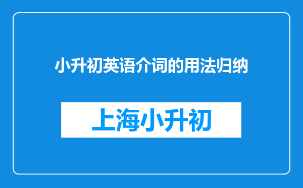 小升初英语介词的用法归纳