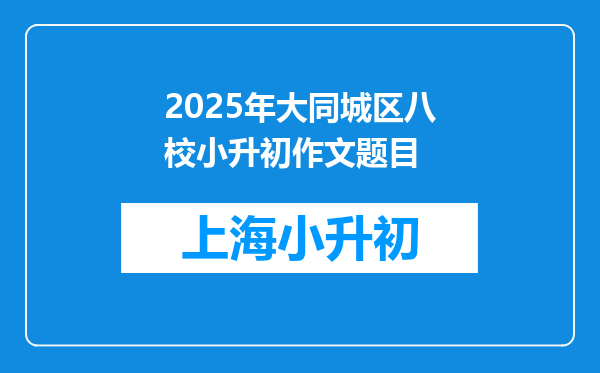 2025年大同城区八校小升初作文题目