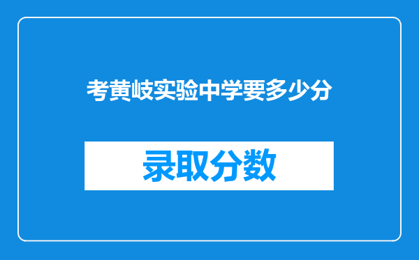 考黄岐实验中学要多少分