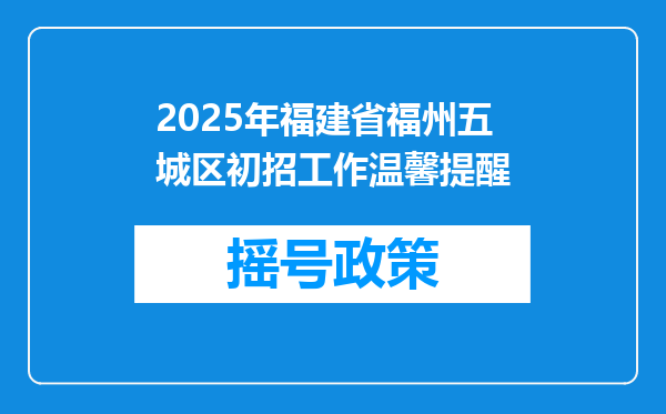 2025年福建省福州五城区初招工作温馨提醒