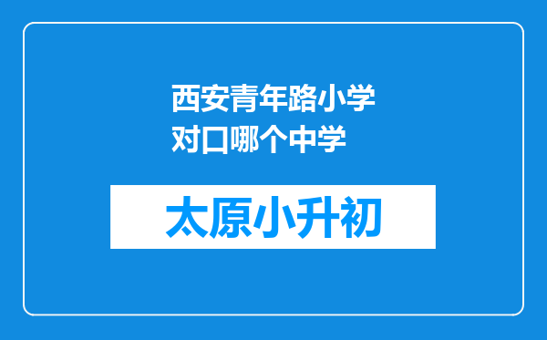 西安青年路小学对口哪个中学