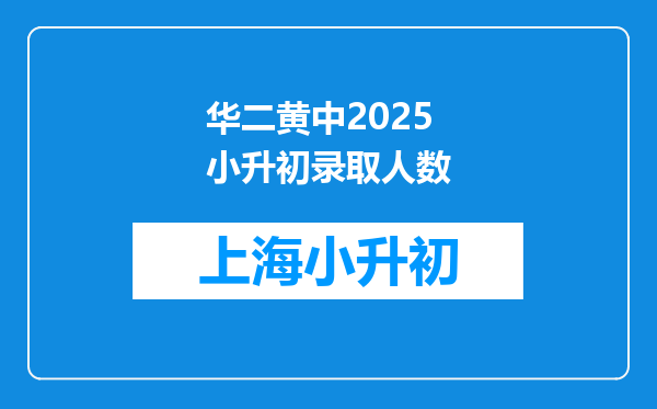 华二黄中2025小升初录取人数