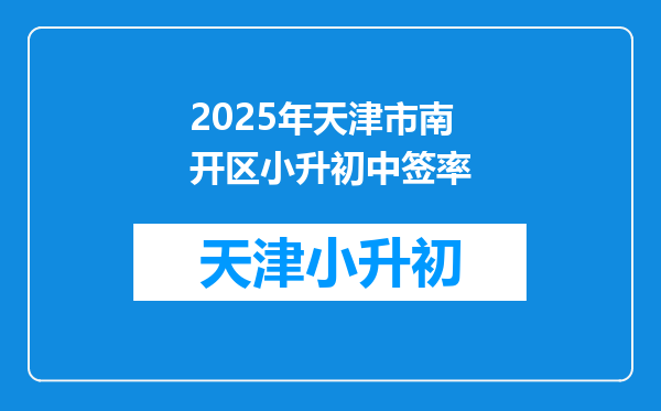 2025年天津市南开区小升初中签率