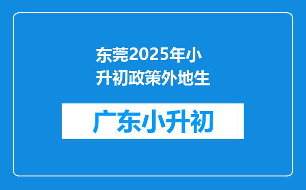 东莞2025年小升初政策外地生