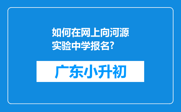 如何在网上向河源实验中学报名?