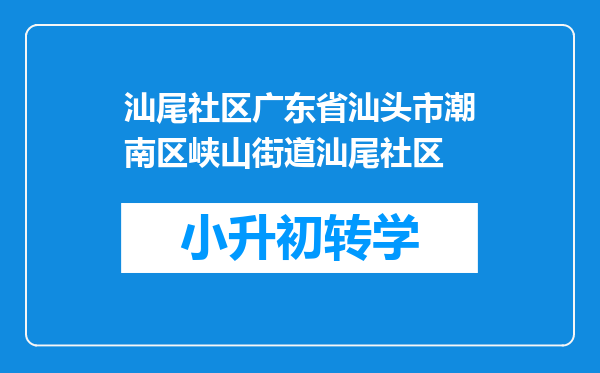 汕尾社区广东省汕头市潮南区峡山街道汕尾社区