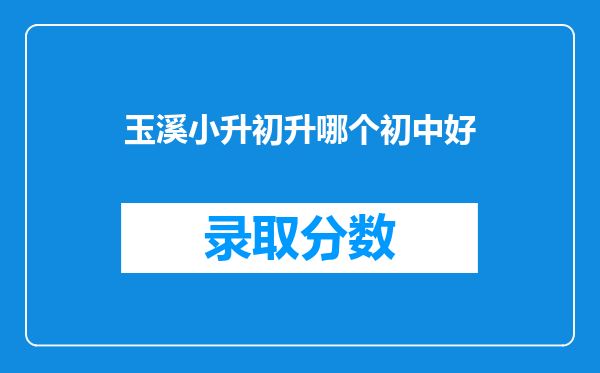 玉溪小升初升哪个初中好