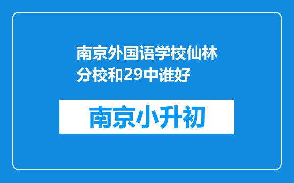 南京外国语学校仙林分校和29中谁好