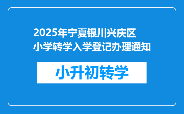 2025年宁夏银川兴庆区小学转学入学登记办理通知