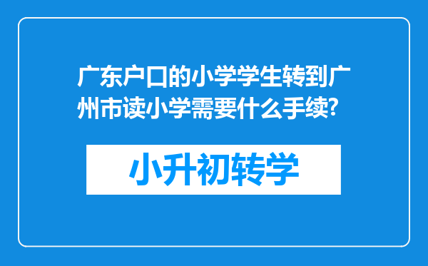 广东户口的小学学生转到广州市读小学需要什么手续?