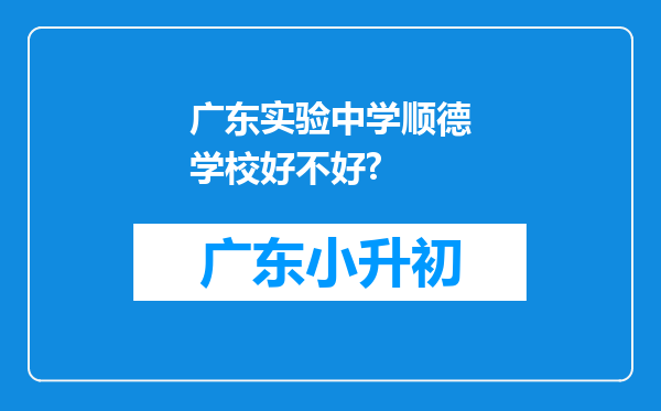 广东实验中学顺德学校好不好?